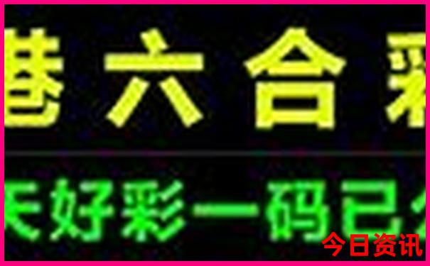 讨人喜欢最准确一肖